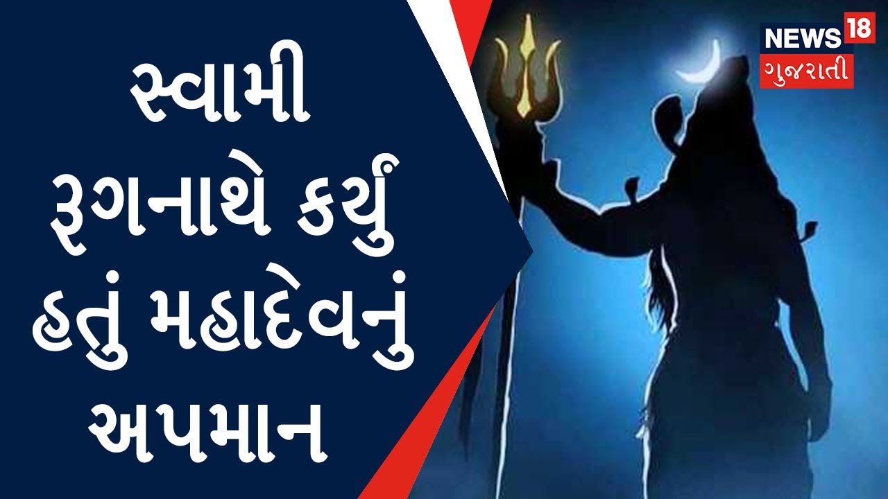 Rajkot: સ્વામીઓ અગાઉ પણ કરી ચુક્યા છે ભગવાનનું અપમાન