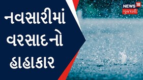 દક્ષિણ ગુજરાતમાં વરસાદી કહેર, નવસારીમાં રસ્તાઓ પર ભરાયા પાણી