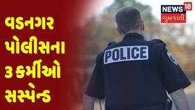 Mehsana | Vadnagar Police ના 3 કર્મીઓને Suspend કરાયા