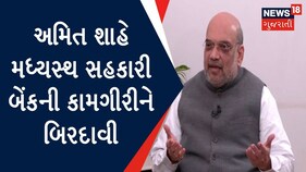 Amreli News : અમિત શાહે મધ્યસ્થ સહકારી બેંકની કામગીરીને બિરદાવી