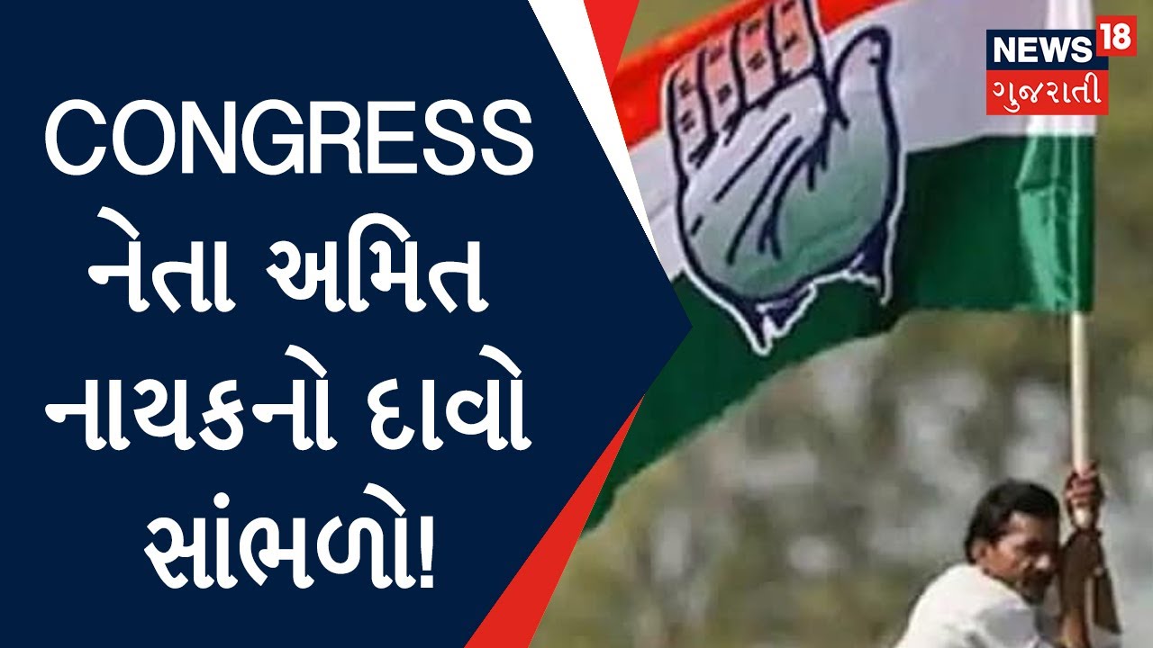 Ahmedabad News : Congress નેતા અમિત નાયકનો દાવો સાંભળો!