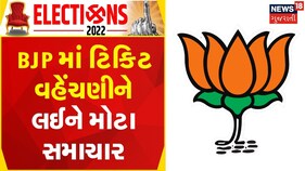 Gujarat Election 2022 | BJP માં ટિકિટ વહેંચણીને લઈને મોટા સમાચાર