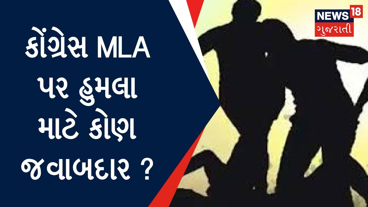 વાંસદાના કોંગ્રેસના MLA અનંત પટેલ પર હુમલો, ખેરગામમાં કરાઈ આગચંપી