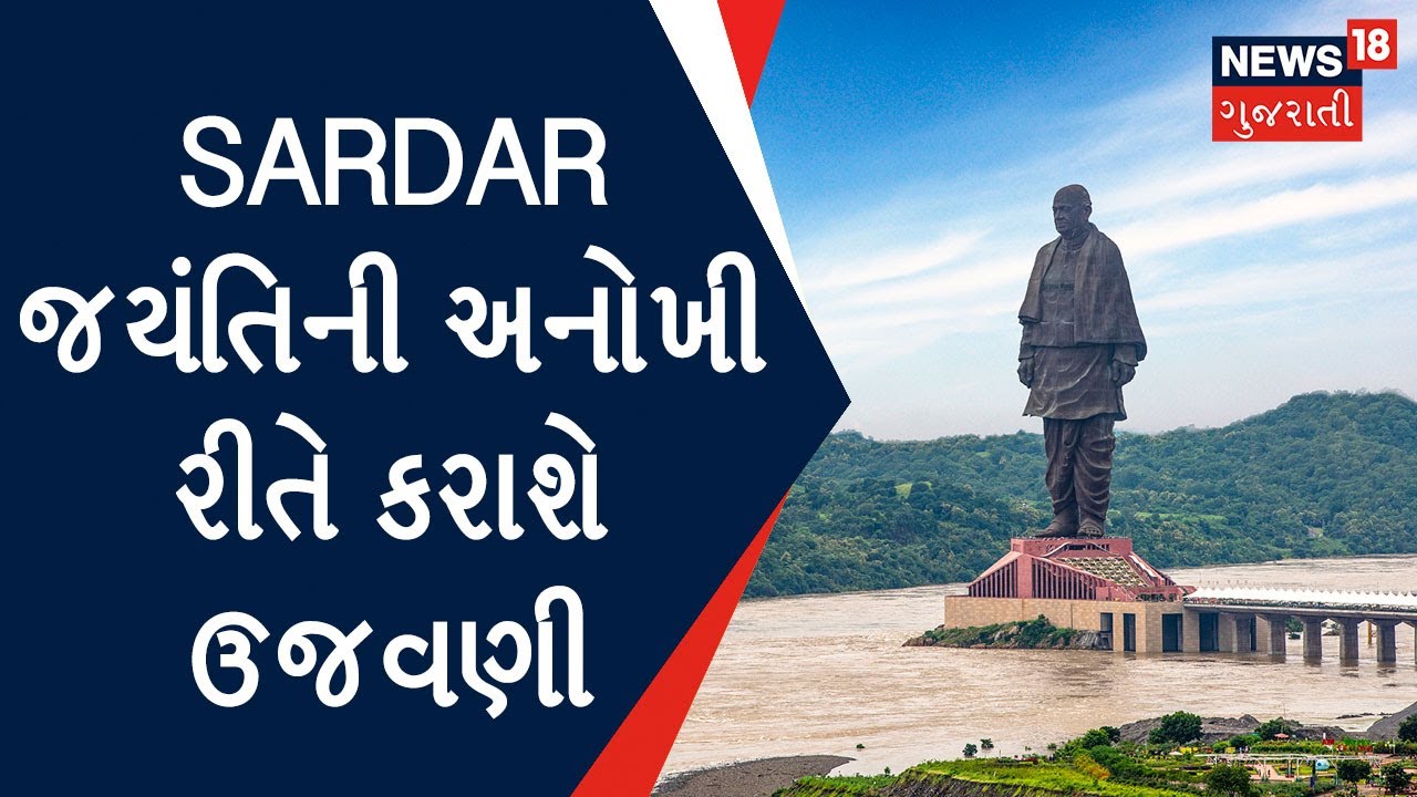 Sardar Jayanti 2022 | Amreli માં Sardar જયંતિની અનોખી રીતે કરાશે ઉજવણી