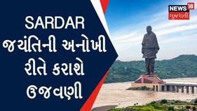 Sardar Jayanti 2022 | Amreli માં Sardar જયંતિની અનોખી રીતે કરાશે ઉજવણી