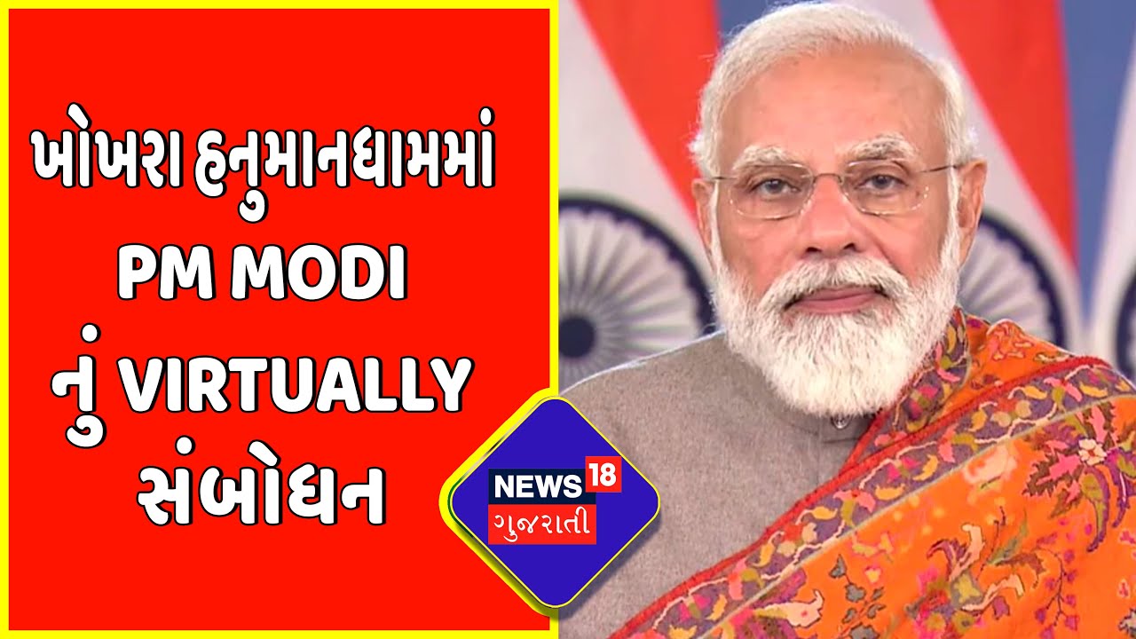 Khokhara Hanuman Dham માં PM Modi નું Virtually સંબોધન | Hanuman Jayanti 2022