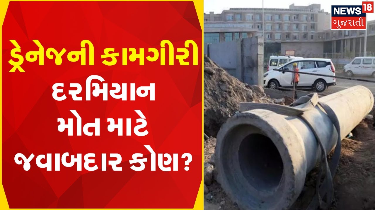 Surat News | ડ્રેનેજની કામગીરી દરમિયાન મોત માટે જવાબદાર કોણ?