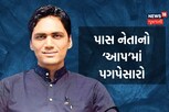 પાટીદાર નેતા અલ્પેશ કથીરિયા આવતીકાલે આમ આદમી પાર્ટીમાં જોડાશે