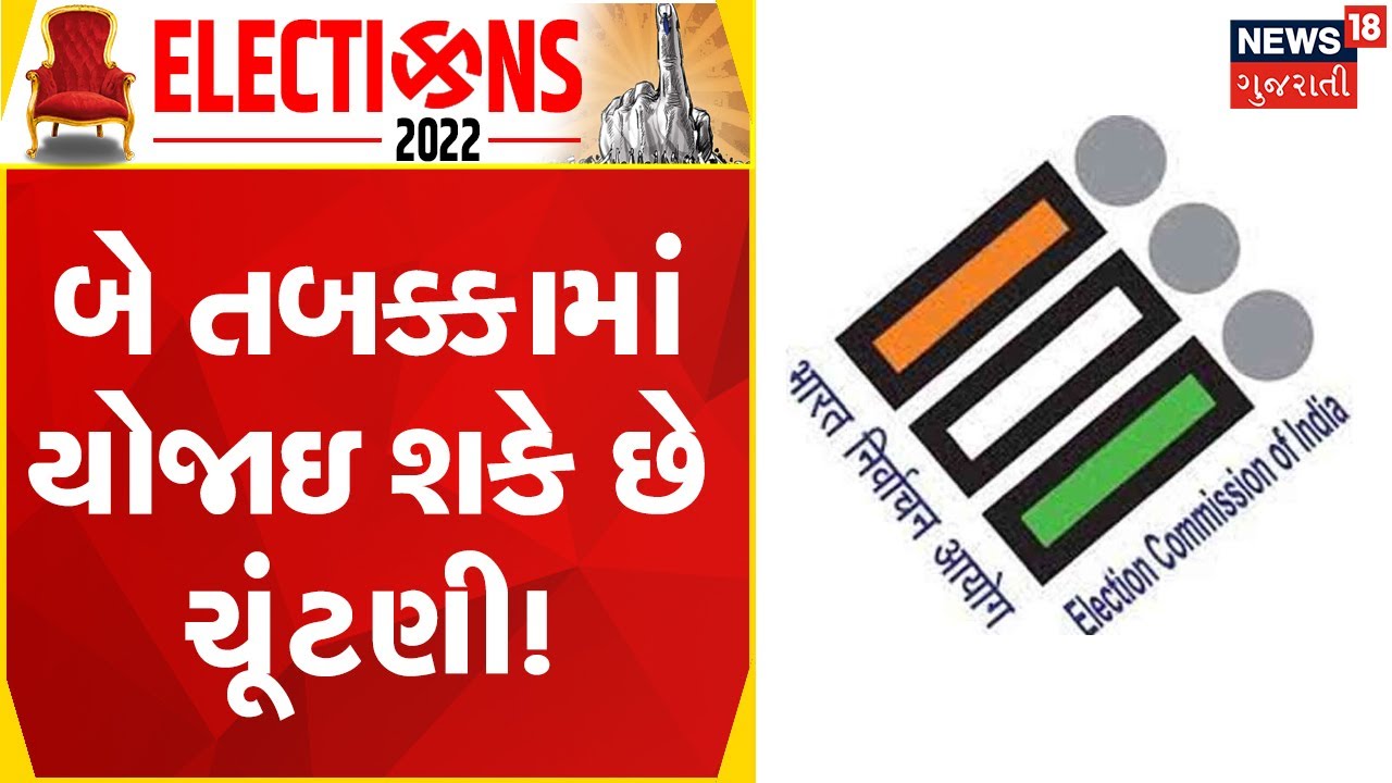 Gujarat Election 2022 | ચૂંટણી બે તબક્કામાં યોજાઇ શકે છે: સૂત્ર