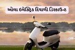 Ola Electric, GT Force અને EVeiumના ઇલેક્ટ્રિક સ્કૂટર્સ પર મળી રહ્યું છે ડિસ્કાઉન્ટ