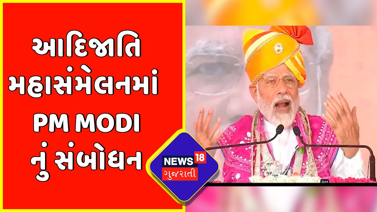 PM's Gujarat Visit | PM Modi In Dahod | આદિજાતિ મહાસંમેલનમાં PM Modi નું સંબોધન