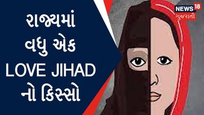 Love Jihad In Kheda | રાજ્યમાં સામે આવ્યો વધુ એક Love Jihadનો કિસ્સો