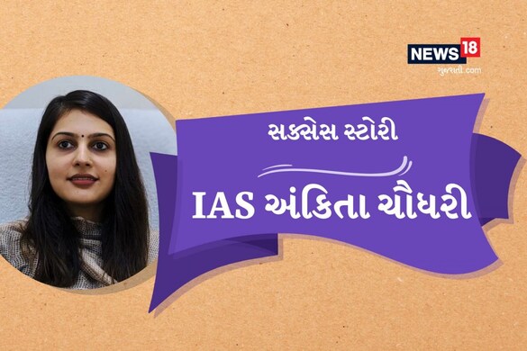 Success Story of IAS ankita chaudhary in gujarati rv - IAS અંકિતા ચૌધરીની ગુજરાતી આરવીમાં