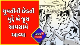 Breaking News : યુવતીની છેડતી મુદ્દે બે જૂથ સામસામે આવ્યા