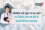 યુક્રેનને ભૂલી જાઓ, વિદ્યાર્થીઓ આ દેશોમાં પણ કરી શકે છે સસ્તો મેડિકલ અભ્યાસ