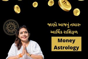 આજે કોઈને પૈસા ઉધાર ન આપવા, થઈ શકે છે નુકસાન, જાણો આજનું રાશિફળ