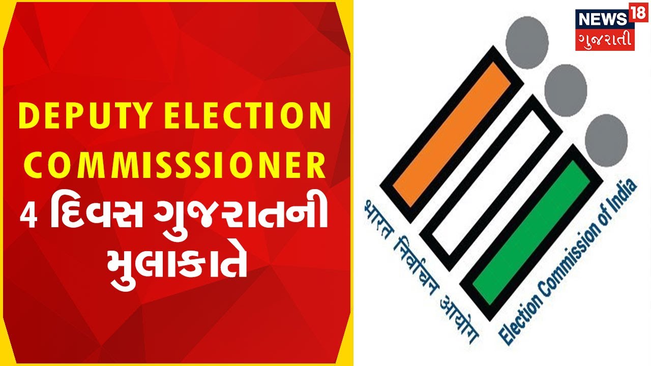 Gujarat Election 2022 | Deputy Election Commisssioner 4 દિવસ ગુજરાતની મુલાકાતે
