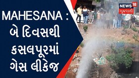 Mahesana News | બે દિવસથી કસલપૂરમાં ગેસ લીકેજ
