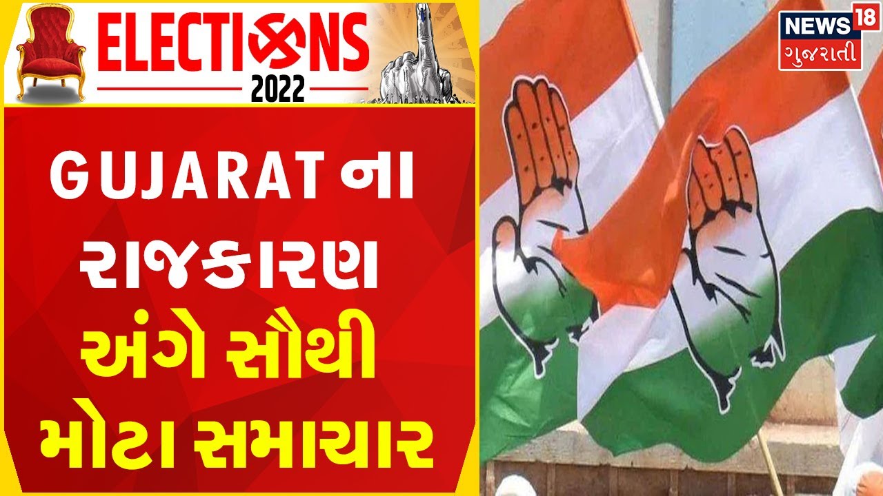 Gujarat ના રાજકારણ અંગે સૌથી મોટા સમાચાર, Congress ની રણનીતિમાં મોટો ફેરફાર