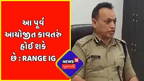Sabarkantha | Range IG Abhay Chudasma |આ પૂર્વ આયોજીત કાવતરું હોઈ શકે છે: Range IG