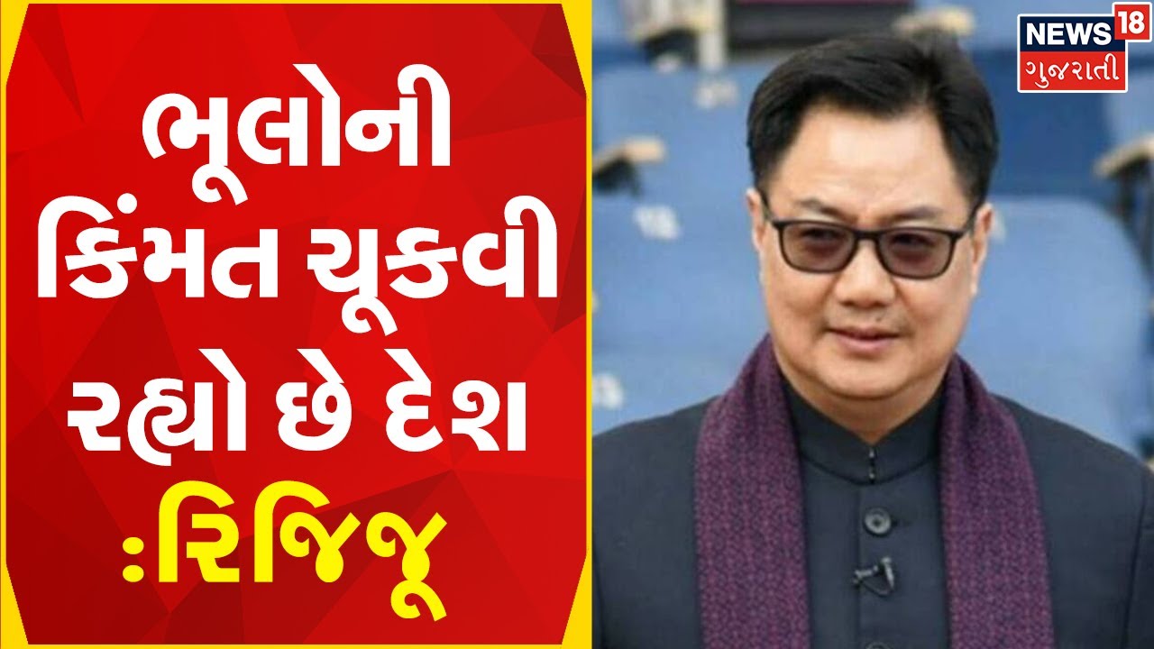 Jammu Kashmir News | કિરણ રિજિજૂએ જવાહરલાલ નેહરુની કરી આલોચના