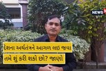 Surat : અર્થતંત્રને આગળ ધપાવવા તમે શું કરી શકો ? જાણો,આ વિડિઓમાં