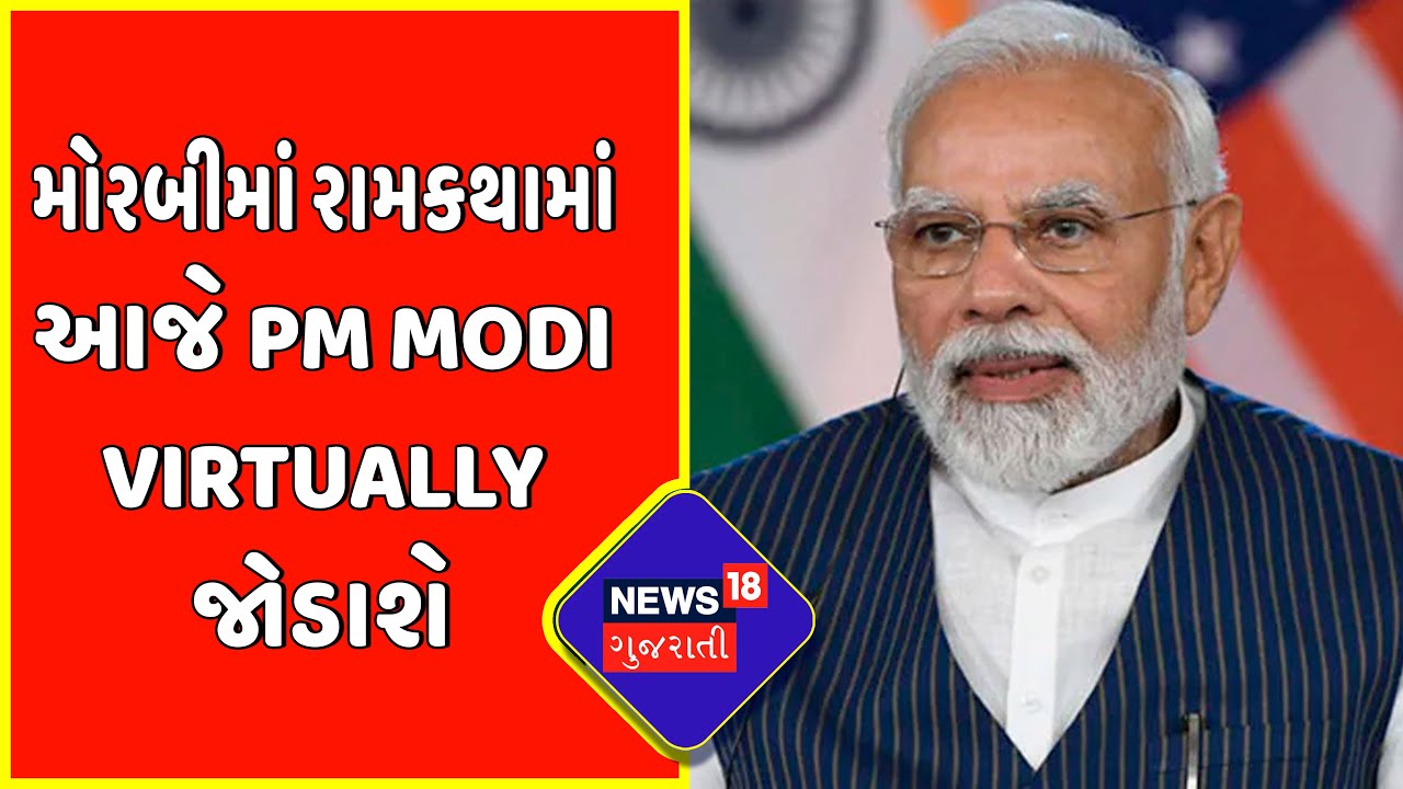 Breaking News : Morbi માં રામકથામાં આજે PM Modi Virtually જોડાશે