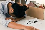 સોમવાર સૌથી ખરાબ દિવસ, ગિનીસ વર્લ્ડ રેકોર્ડે કર્યું જાહેર
