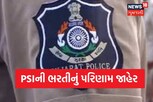 1382 PSIની ભરતીનું પરિણામ જાહેર, PSI વિકાસ સહાયે જાણકારી આપી