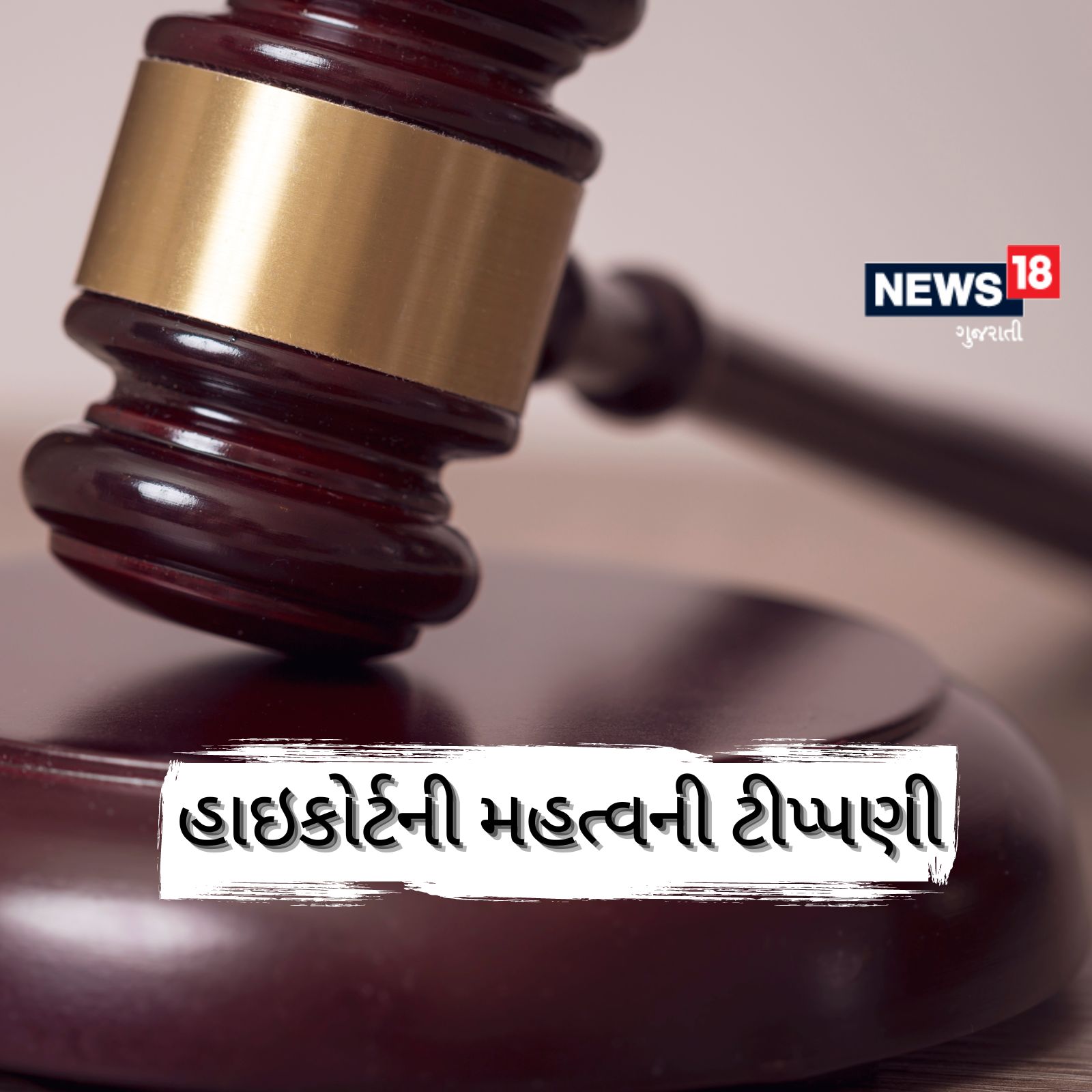 હાઇકોર્ટની મહત્વની ટિપ્પણી