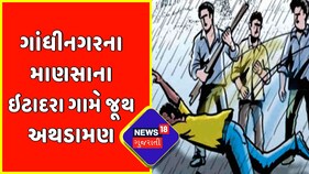 Breaking News : Gandhinagar ના Mansa ના ઇટાદરા ગામે જૂથ અથડામણ