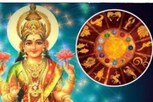 આ રાશિના જાતકો પર રહે છે માતા લક્ષ્મીની વિશેષ કૃપા, નથી થતી ધનની કમી
