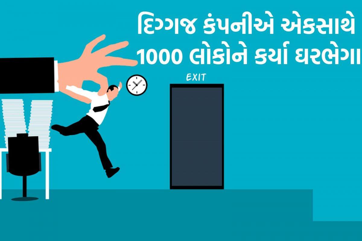 IT કંપનીઓમાં છટણીની સિઝન, ટેક જાયન્ટે 1,000થી વધુ કર્મચારીઓને પકડાવ્યું પાણીચું