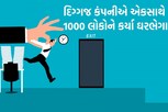 IT કંપનીઓમાં છટણીની સિઝન, ટેક જાયન્ટે 1,000થી વધુ કર્મચારીઓને પકડાવ્યું પાણીચું