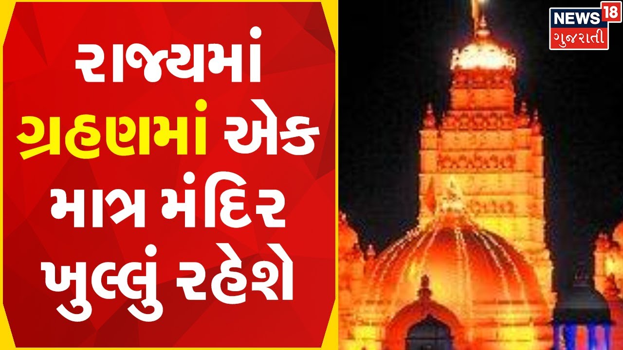 Aravalli News | રાજ્યમાં ગ્રહણમાં એક માત્ર મંદિર ખુલ્લું રહેશે