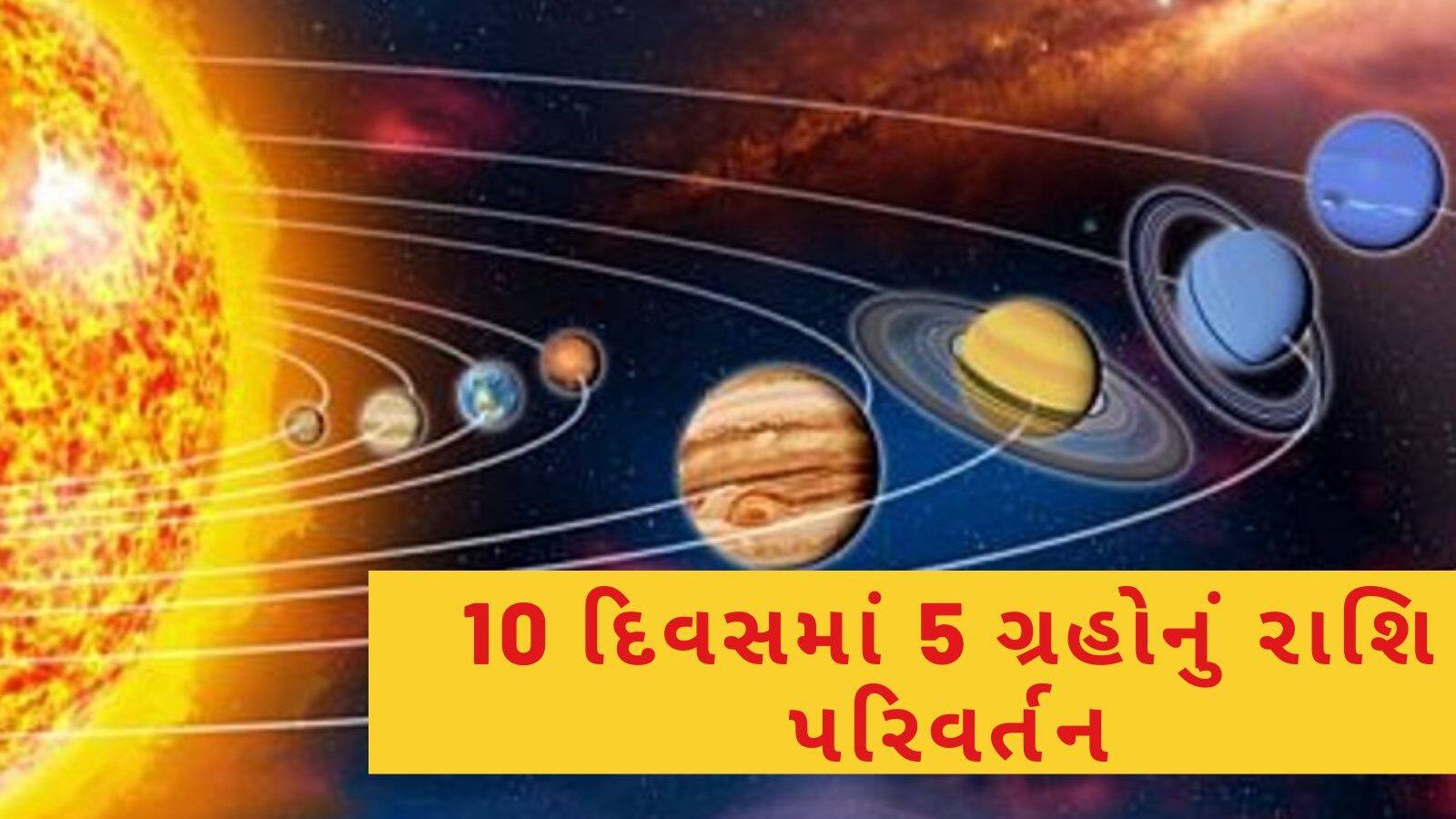 Rashi Parivartan 2022: 10 દિવસમાં 5 ગ્રહોનું રાશિ પરિવર્તન, તમામ ...