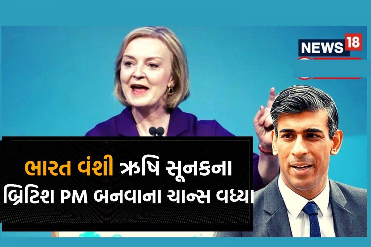 હોમ સેક્રેટરી બાદ હવે PM ટ્રસનો વારો? UKમાં વડાપ્રધાન પદે ભારતવંશી ઋષિ સૂનકની દાવેદારી ફરી મજબૂત