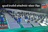 સુરતની રામકૃષ્ણ એક્સપોર્ટ્સે 1000 કર્મીઓને સોલાર રૂપટોપ આપવાની જાહેરાત કરી
