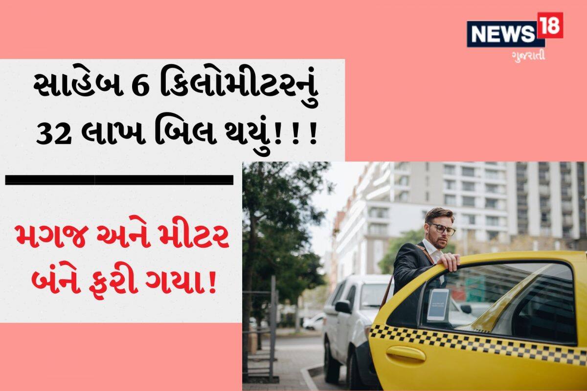 6 કિમી મુસાફરીનું બિલ આવ્યું 32 લાખ, ઉબર બુક કરતા લોકોનું મીટર નહીં મગજ ફરી જાય એવો કિસ્સો!