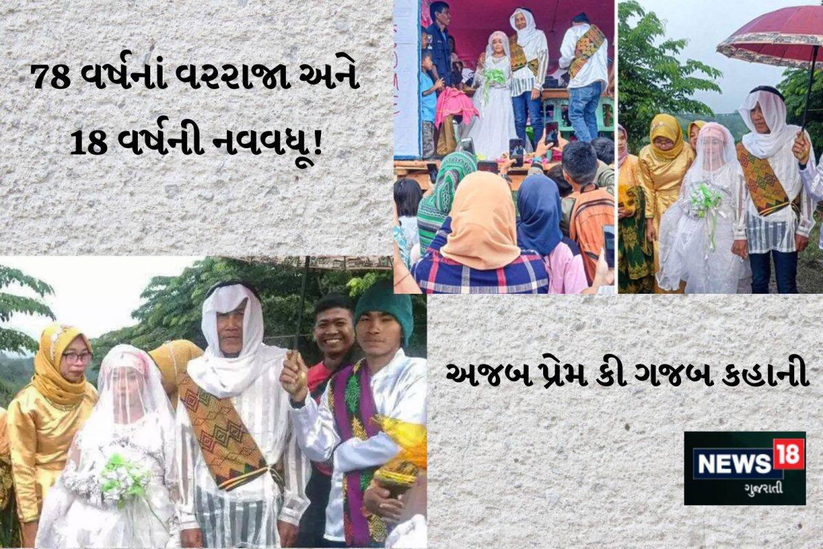 78 વર્ષનાં કાકાને 18 વર્ષની યુવતી સાથે થઈ ગયો સાચો પ્રેમ! ત્રણ વર્ષ લીવ ઇનમાં રહ્યા પછી પરણી ગયા