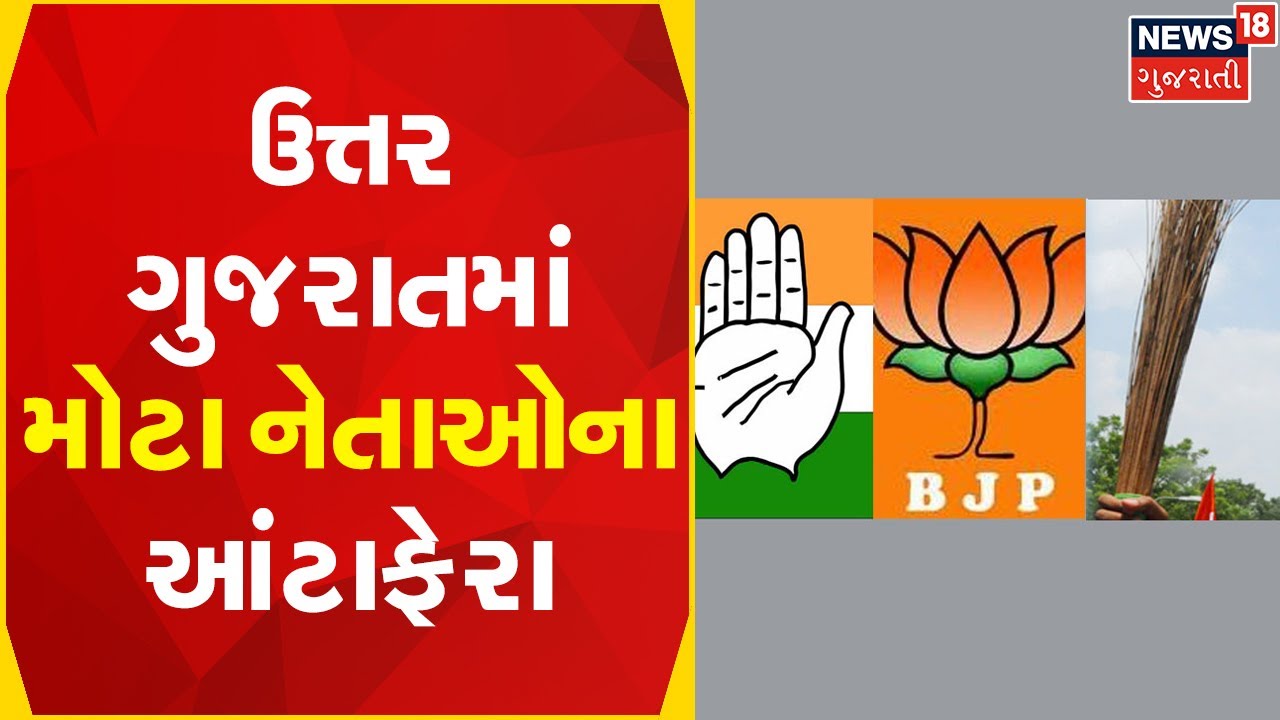 Gujarat Political News | ઉત્તર ગુજરાતમાં મોટા નેતાઓના આંટાફેરા | Election 2022
