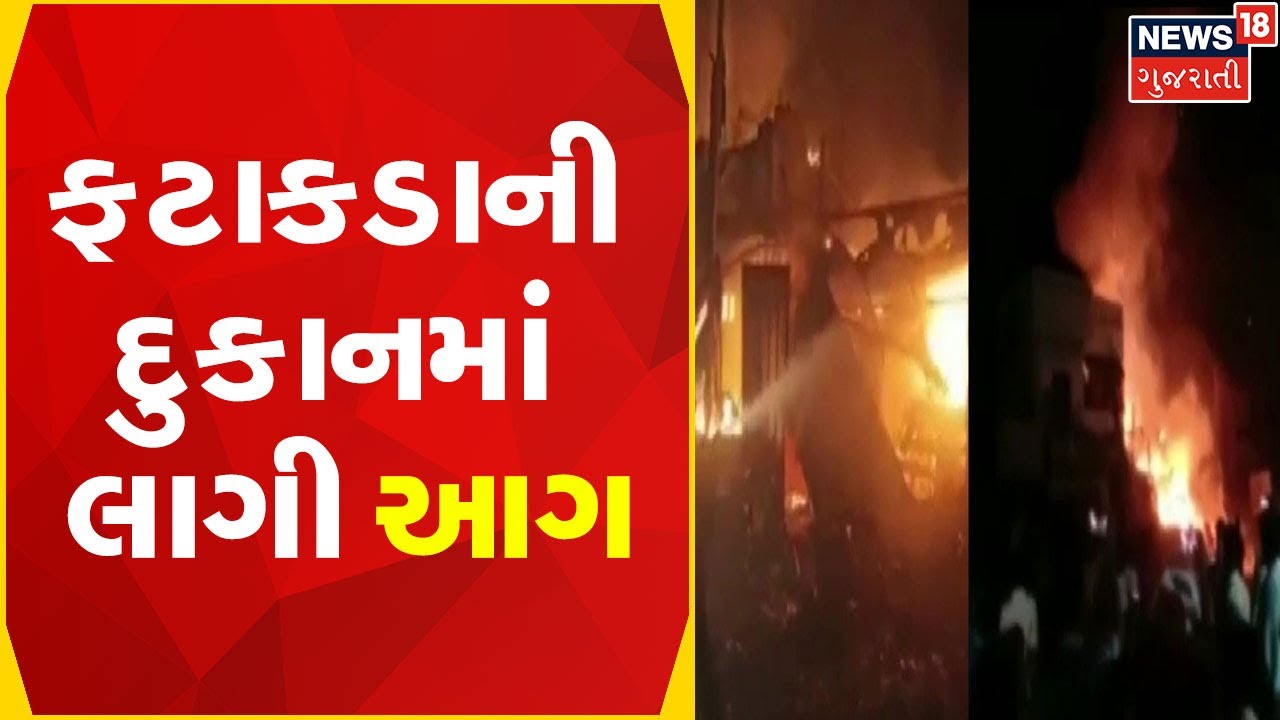 Surat News | ફટાકડાની દુકાનમાં લાગી આગ, ફાયર ફાઈટરની ટીમે આગ પર મેળવ્યો કાબુ