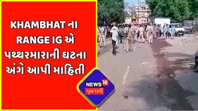Khambhat ના Range IG એ પથ્થરમારાની ઘટના અંગે આપી માહિતી