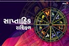 સાપ્તાહિક રાશિફળ: આ અઠવાડિયું તમામ રાશિના જાતકો માટે કેવું રહેશે, જાણો