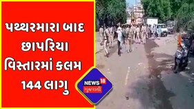 Himatnagar માં પથ્થરમારા બાદ છાપરિયા વિસ્તારમાં કલમ 144 લાગુ