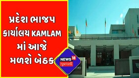 પ્રદેશ ભાજપ કાર્યાલય Kamlam માં આજે મળશે બેઠક