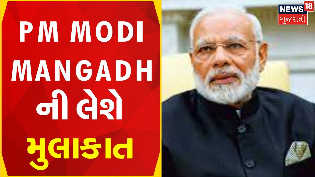 PM Modi News | 1લી તારીખે PM Modi Mangadh ની લેશે મુલાકાત, સભાને સંબોધન પણ કરશે