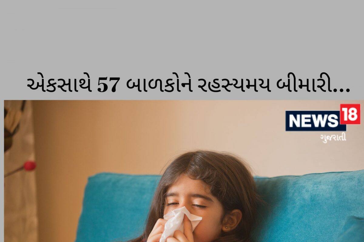 નાના બાળકોનાં વાલીઓને વધ્યું ટેન્શન, અહીં એકસાથે 57 વિદ્યાર્થીઓને રહસ્યમયી બીમારી થતાં ચકચાર