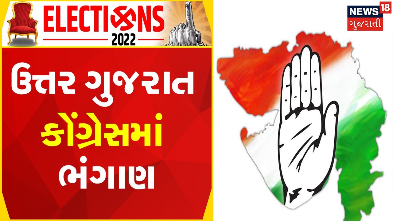 Congress News | ઉત્તર ગુજરાત કોંગ્રેસમાં ભંગાણ | Election 2022