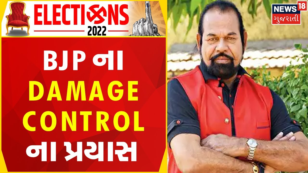 Gujarat Election Update | BJP ના Damage Control ના પ્રયાસ